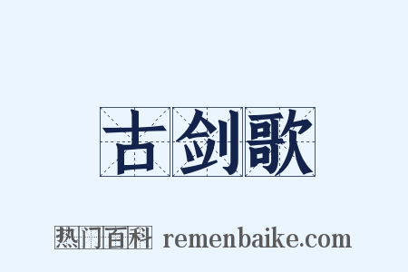古剑歌是什么意思的图片